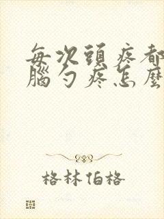 每次头疼都是后脑勺疼怎么回事封面