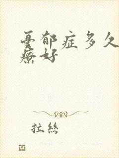 忧郁症多久才治疗好