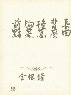 前胸后背长小红点是怎么回事