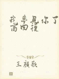 我梦见你了高情商回复