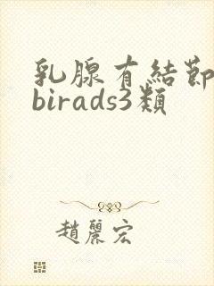 乳腺有结节b超birads3类