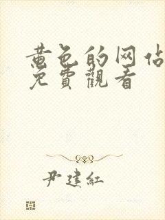 黄色的网站入口免费观看封面