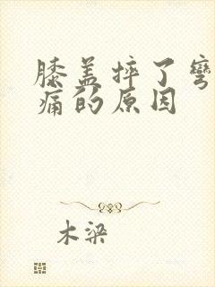 膝盖摔了弯曲疼痛的原因