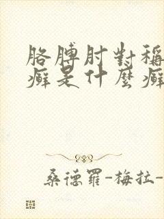 胳膊肘对称长的癣是什么癣封面