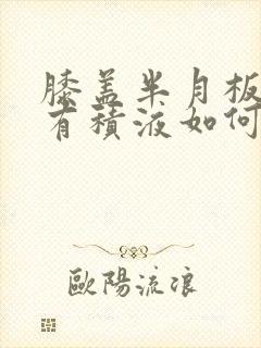 膝盖半月板受伤有积液如何清除