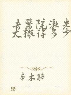 去医院激光脱毛大概得多少钱