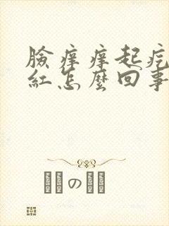 脸痒痒起疙瘩发红怎么回事
