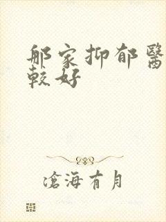 那家抑郁医院比较好封面