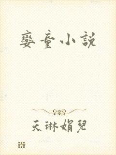 娈童小说
