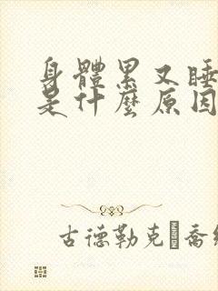 身体累又睡不着是什么原因