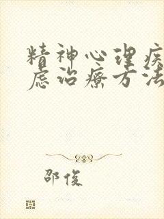 精神心理疾病焦虑治疗方法