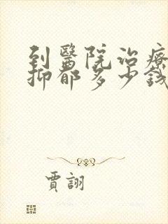 到医院治疗轻度抑郁多少钱