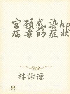 宫颈感染hpv病毒的症状