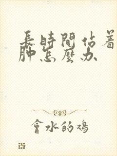 长时间站着腿浮肿怎么办