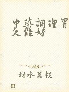 中药调理胃炎多久能好