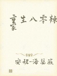 重生八零辣妻当家