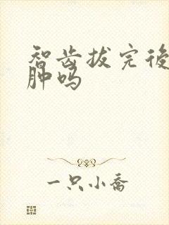 智齿拔完后脸会肿吗封面