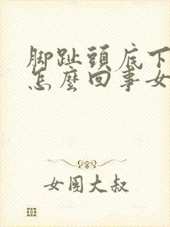 脚趾头底下疼是怎么回事女性