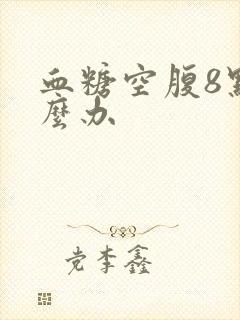 血糖空腹8点怎么办