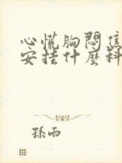 心慌胸闷焦虑不安挂什么科