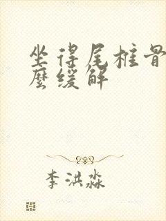 坐得尾椎骨疼怎么缓解