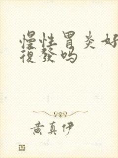 慢性胃炎好了会复发吗