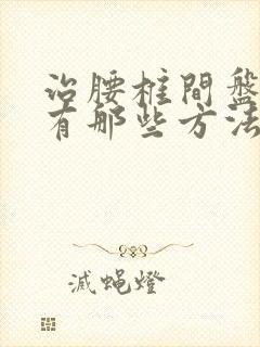 治腰椎间盘滑脱有那些方法封面