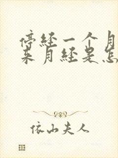停经一个月后又来月经是怎么回事