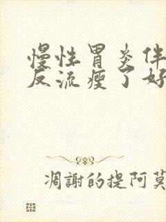 慢性胃炎伴胆汁反流瘦了好多