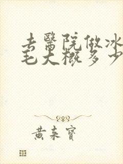 去医院做冰点脱毛大概多少钱