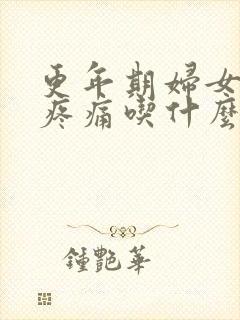 更年期妇女关节疼痛吃什么药好呢