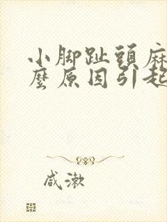 小脚趾头麻是什么原因引起的