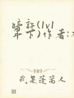 暗许(1v1 年下)作者:不灵塔笔趣阁下载