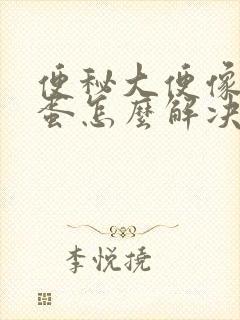 便秘大便像羊屎蛋怎么解决