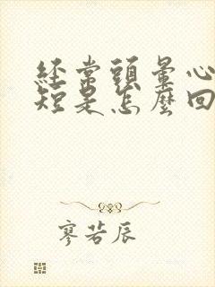 经常头晕心慌气短是怎么回事封面