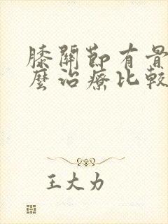 膝关节有骨刺怎么治疗比较好