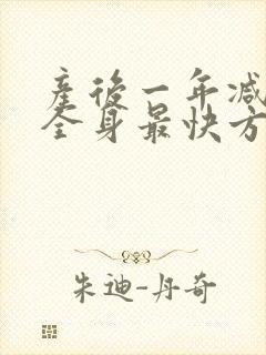 产后一年减肥瘦全身最快方法