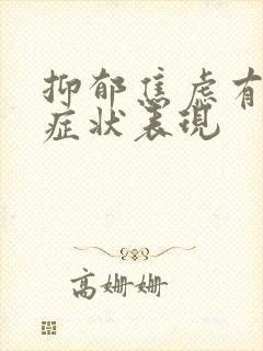 抑郁焦虑有哪些症状表现封面