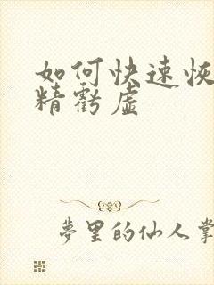 如何快速恢复肾精亏虚
