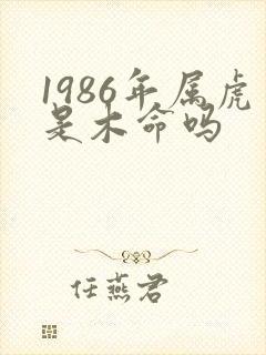 1986年属虎是木命吗
