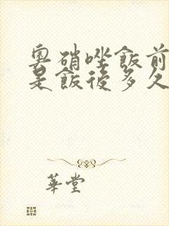 奥硝唑饭前吃还是饭后多久吃