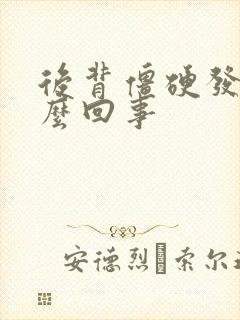 后背僵硬发凉怎么回事