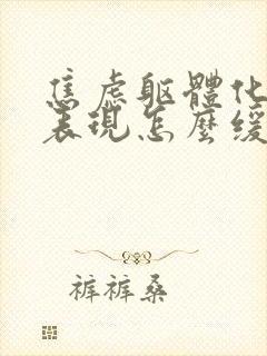焦虑躯体化症状表现怎么缓解