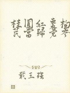 桂圆红枣枸杞黄芪当归党参茶的功效
