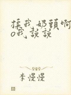 揉我奶头啊cao我说说