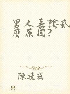 男人长阴虱是什么原因?