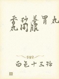 香砂养胃丸平胃丸同服封面