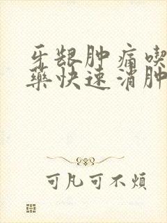 牙龈肿痛吃什么药快速消肿止痛牙疼封面