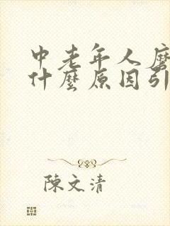中老年人磨牙是什么原因引起的