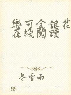 乐可金银花全文在线阅读封面